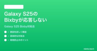 【2026年最新版】Samsung Galaxy S25のBixbyが応答しない時の対処法【完全ガイド】