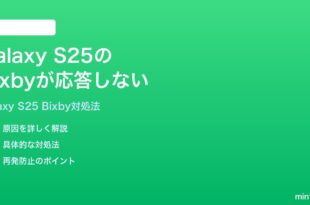Samsung Galaxy S25のBixbyが応答しない起動しない時の対処法