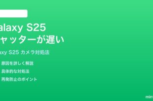 Samsung Galaxy S25のカメラのシャッタースピードが遅い時の対処法