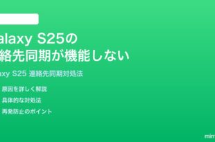 Samsung Galaxy S25の連絡先同期が機能しない時の対処法