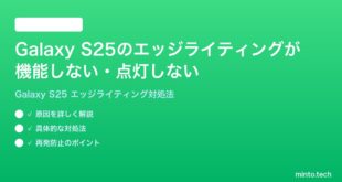 【2026年最新版】Samsung Galaxy S25のエッジライティングが機能しない・点灯しない時の対処法【完全ガイド】