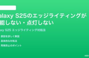 Samsung Galaxy S25のエッジライティングが機能しない点灯しない時の対処法