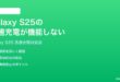 Samsung Galaxy S25の急速充電が機能しない時の対処法