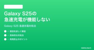 【2026年最新版】Samsung Galaxy S25の急速充電が機能しない時の対処法【完全ガイド】