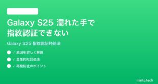 【2026年最新版】Samsung Galaxy S25の指紋認証が濡れた手で反応しない時の対処法【完全ガイド】