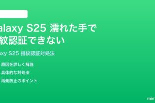 Samsung Galaxy S25の指紋認証が濡れた手で反応しない時の対処法