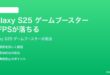 Samsung Galaxy S25のゲームブースターでFPSが落ちるゲームが重い時の対処法