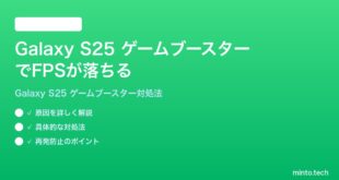 【2026年最新版】Samsung Galaxy S25のゲームブースターでFPSが落ちる時の対処法【完全ガイド】