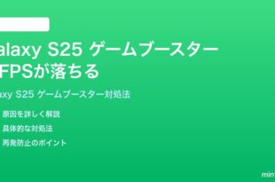 Samsung Galaxy S25のゲームブースターでFPSが落ちるゲームが重い時の対処法