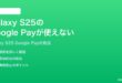 Samsung Galaxy S25のGoogle Payが使えない時の対処法
