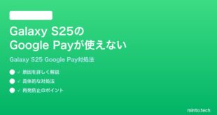 【2026年最新版】Samsung Galaxy S25のGoogle Payが使えない時の対処法【完全ガイド】
