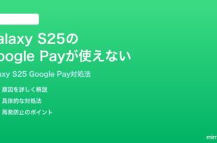 Samsung Galaxy S25のGoogle Payが使えない時の対処法