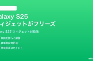 Samsung Galaxy S25のホーム画面ウィジェットがフリーズする時の対処法
