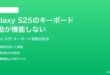 Samsung Galaxy S25のキーボードの振動が機能しない時の対処法