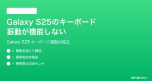 【2026年最新版】Samsung Galaxy S25のキーボードの振動（触覚フィードバック）が機能しない時の対処法【完全ガイド】