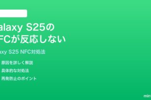 Samsung Galaxy S25のNFCが反応しない使えない時の対処法
