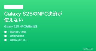 【2026年最新版】Samsung Galaxy S25のNFC決済が使えない時の対処法【完全ガイド】
