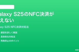 Samsung Galaxy S25のNFC決済が使えない時の対処法