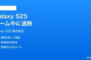Samsung Galaxy S25がゲーム中に過熱する時の対処法