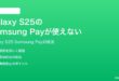 Samsung Galaxy S25のSamsung Payが使えない時の対処法