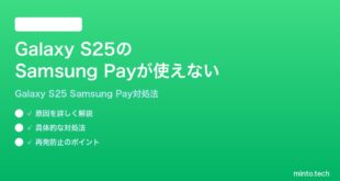 【2026年最新版】Samsung Galaxy S25のSamsung Payが使えない時の対処法【完全ガイド】