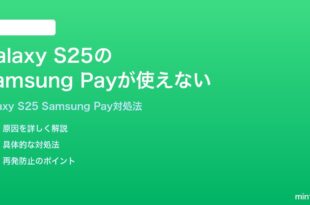 Samsung Galaxy S25のSamsung Payが使えない時の対処法