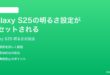 Samsung Galaxy S25の画面の明るさ設定がリセットされる時の対処法