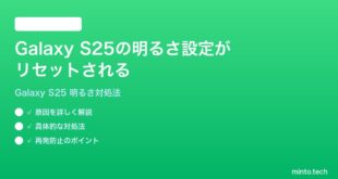 【2026年最新版】Samsung Galaxy S25の画面の明るさ設定がリセットされる時の対処法【完全ガイド】
