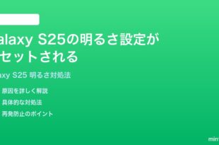 Samsung Galaxy S25の画面の明るさ設定がリセットされる時の対処法