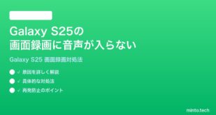 【2026年最新版】Samsung Galaxy S25の画面録画に音声が入らない時の対処法【完全ガイド】