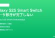 Samsung Galaxy S25のSmart Switchでデータ移行が途中で失敗完了しない時の対処法