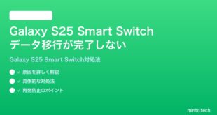 【2026年最新版】Samsung Galaxy S25のSmart Switchでデータ移行が途中で失敗・完了しない時の対処法【完全ガイド】