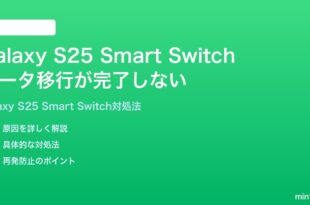 Samsung Galaxy S25のSmart Switchでデータ移行が途中で失敗完了しない時の対処法
