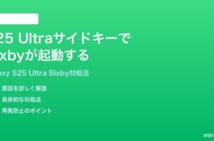 Samsung Galaxy S25 Ultraのサイドキーを押すとBixbyが起動する時の対処法