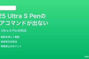 Samsung Galaxy S25 UltraのS Penエアコマンドメニューが表示されない時の対処法