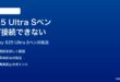 Samsung Galaxy S25 UltraのSペンのBluetooth機能が接続できない時の対処法