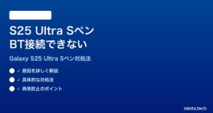【2026年最新版】Samsung Galaxy S25 UltraのSペンのBluetooth機能が接続できない時の対処法【完全ガイド】