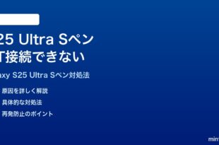 Samsung Galaxy S25 UltraのSペンのBluetooth機能が接続できない時の対処法