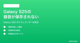 【2026年最新版】Samsung Galaxy S25のボイスレコーダーの録音が保存されない時の対処法【完全ガイド】