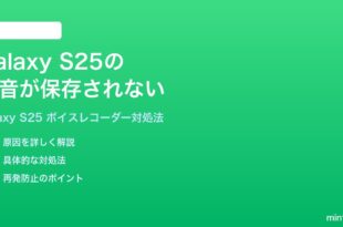 Samsung Galaxy S25のボイスレコーダーの録音が保存されない時の対処法