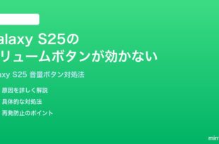 Samsung Galaxy S25のボリュームボタンが効かない時の対処法