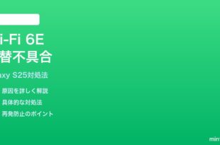Galaxy S25のWi-Fi 6Eと5GHz帯の切り替えがうまくいかない時の対処法