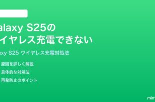 Samsung Galaxy S25のワイヤレス充電ができない時の対処法
