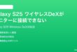 Samsung Galaxy S25のワイヤレスDeXがモニターに接続できない時の対処法