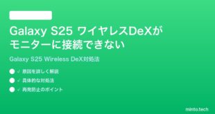 【2026年最新版】Samsung Galaxy S25のワイヤレスDeXがモニターに接続できない時の対処法【完全ガイド】