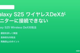 Samsung Galaxy S25のワイヤレスDeXがモニターに接続できない時の対処法