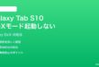 Samsung Galaxy Tab S10のDeXモードが起動しない時の対処法