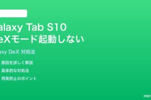 Samsung Galaxy Tab S10のDeXモードが起動しない時の対処法
