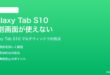Samsung Galaxy Tab S10の分割画面マルチウィンドウが使えない時の対処法
