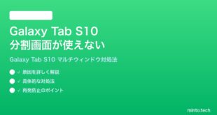【2026年最新版】Samsung Galaxy Tab S10の分割画面（マルチウィンドウ）が使えない時の対処法【完全ガイド】